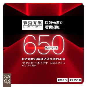 Micro微動育髮軟激光療程-體驗價