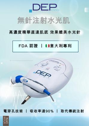 D.E.P 無針肌底水光療程-體驗價 D.E.P 無針肌底水光療程-體驗價